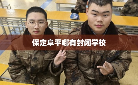 保定阜平哪有封闭学校 保定阜平哪有封闭学校