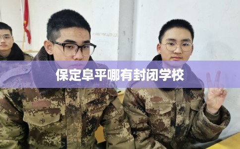 保定阜平哪有封闭学校