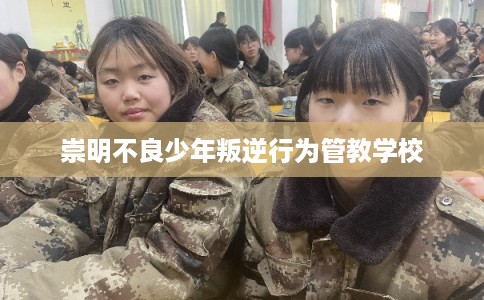 崇明不良少年叛逆行为管教学校