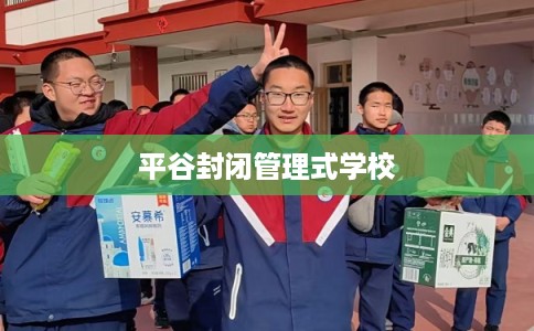 平谷封闭管理式学校