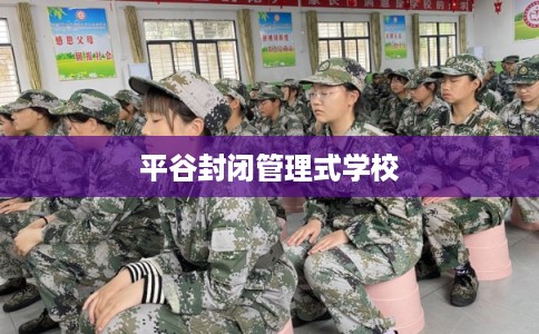 平谷封闭管理式学校