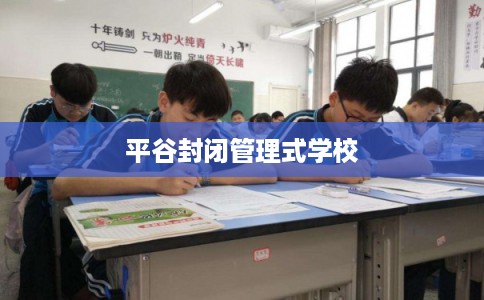 平谷封闭管理式学校