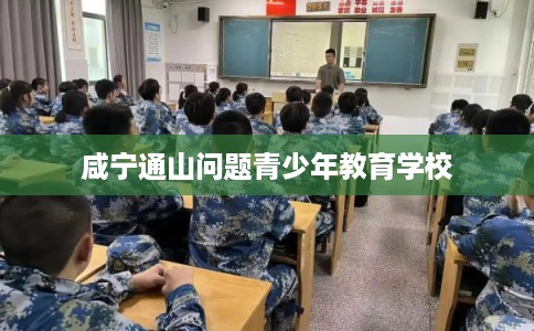 咸宁通山问题青少年教育学校