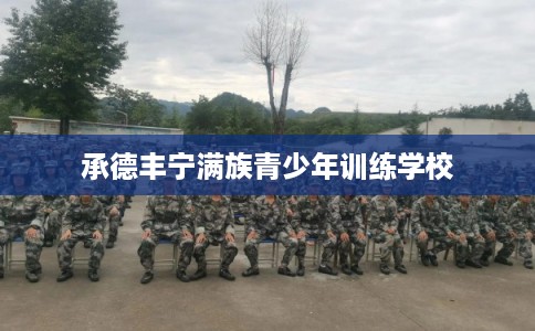 承德丰宁满族青少年训练学校