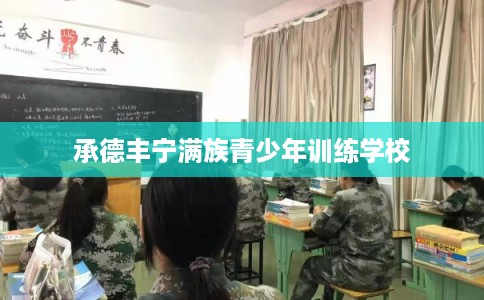 承德丰宁满族青少年训练学校