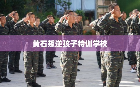 黄石叛逆孩子特训学校