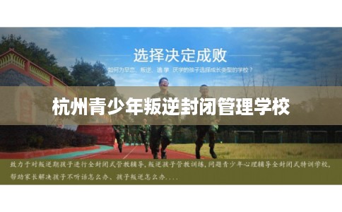 杭州青少年叛逆封闭管理学校