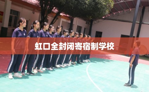 虹口全封闭寄宿制学校