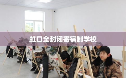 虹口全封闭寄宿制学校