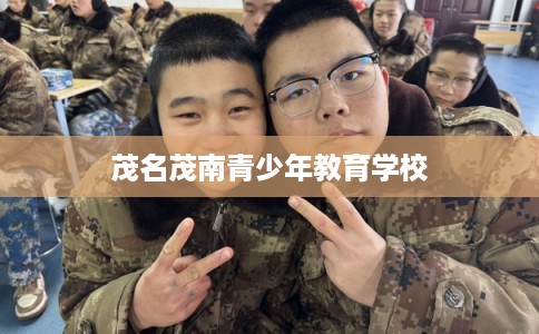 茂名茂南青少年教育学校