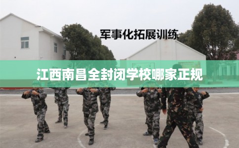 江西南昌全封闭学校哪家正规