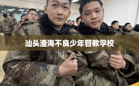 汕头澄海不良少年管教学校