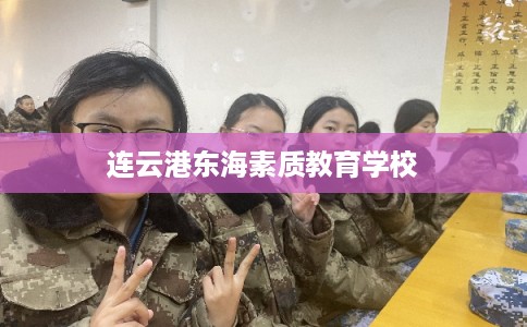 连云港东海素质教育学校