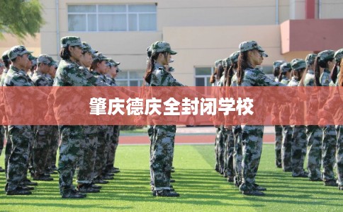肇庆德庆全封闭学校