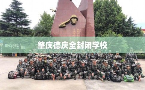 肇庆德庆全封闭学校