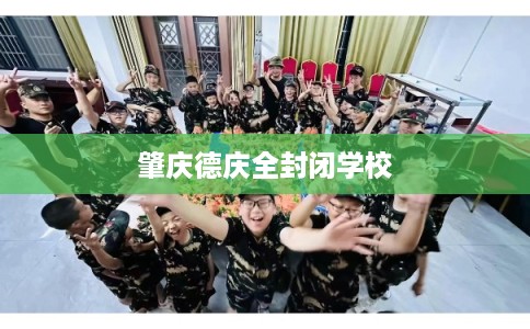 肇庆德庆全封闭学校