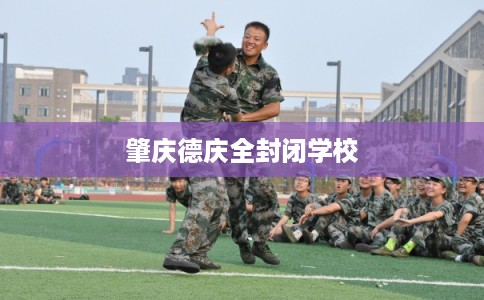 肇庆德庆全封闭学校