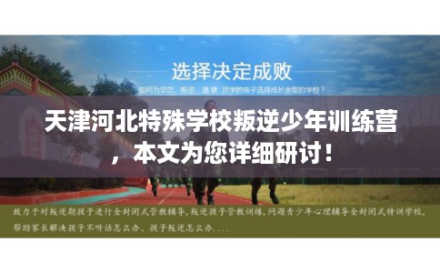 天津河北特殊学校叛逆少年训练营，本文为您详细研讨！