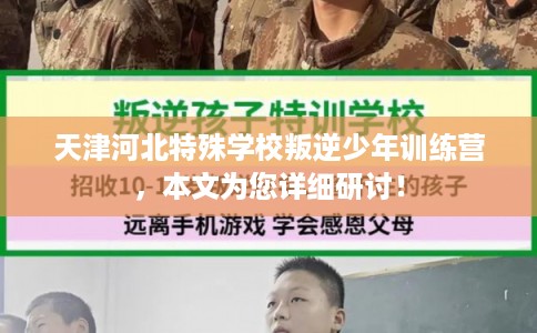 天津河北特殊学校叛逆少年训练营，本文为您详细研讨！