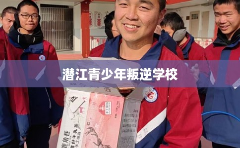 潜江青少年叛逆学校