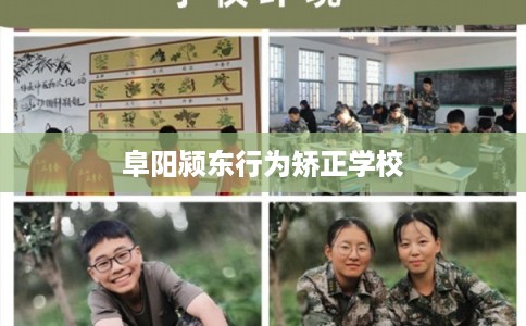 阜阳颍东行为矫正学校