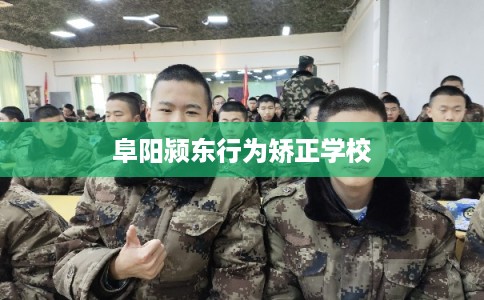 阜阳颍东行为矫正学校
