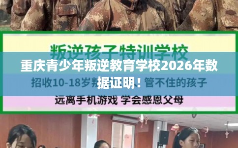 重庆青少年叛逆教育学校2026年数据证明！