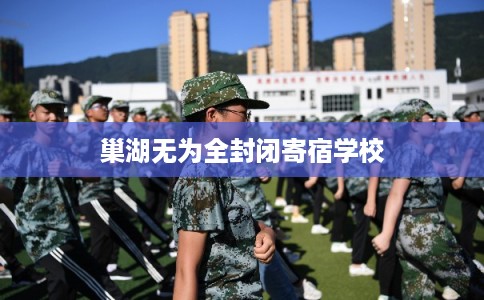 巢湖无为全封闭寄宿学校