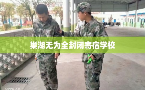 巢湖无为全封闭寄宿学校