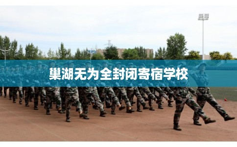 巢湖无为全封闭寄宿学校