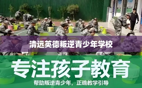 清远英德叛逆青少年学校