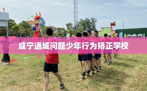 咸宁通城问题少年行为矫正学校