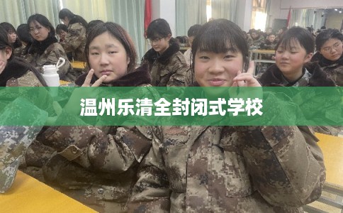 温州乐清全封闭式学校