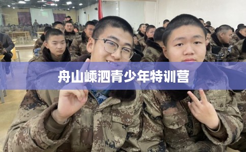 舟山嵊泗青少年特训营