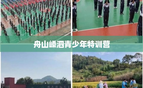 舟山嵊泗青少年特训营