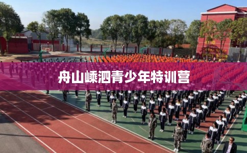 舟山嵊泗青少年特训营