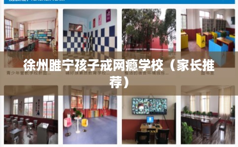 徐州睢宁孩子戒网瘾学校（家长推荐）