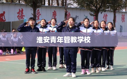 淮安青年管教学校
