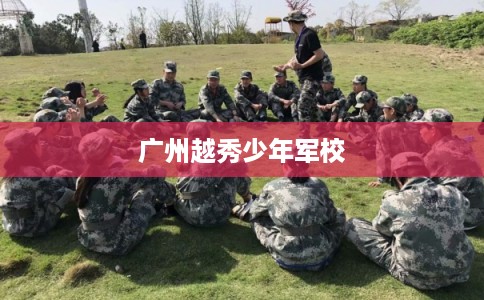 广州越秀少年军校