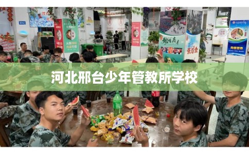 河北邢台少年管教所学校