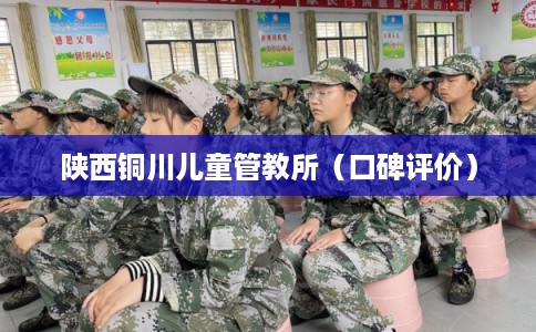 陕西铜川儿童管教所（口碑评价）