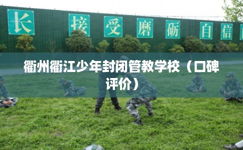 衢州衢江少年封闭管教学校（口碑评价）