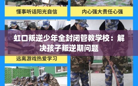 虹口叛逆少年全封闭管教学校：解决孩子叛逆期问题