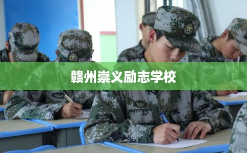 赣州崇义励志学校
