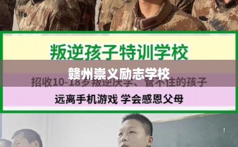 赣州崇义励志学校