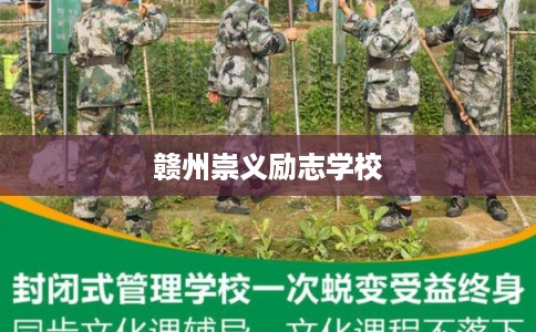 赣州崇义励志学校