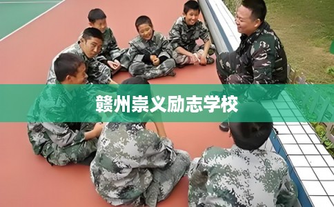 赣州崇义励志学校