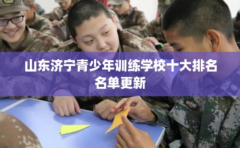 山东济宁青少年训练学校十大排名名单更新