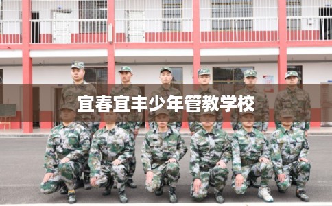 宜春宜丰少年管教学校