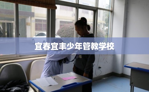宜春宜丰少年管教学校